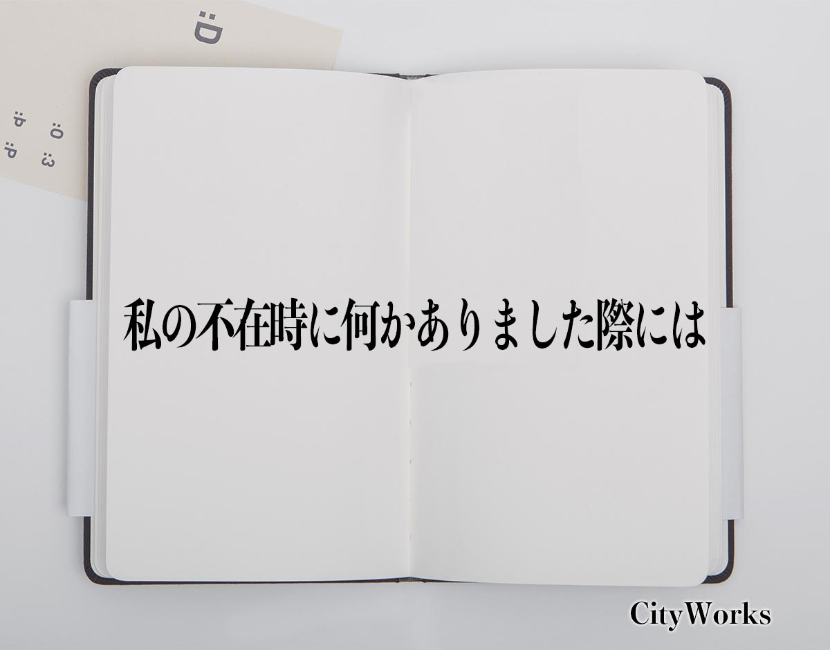 「私の不在時に何かありました際には」とは？