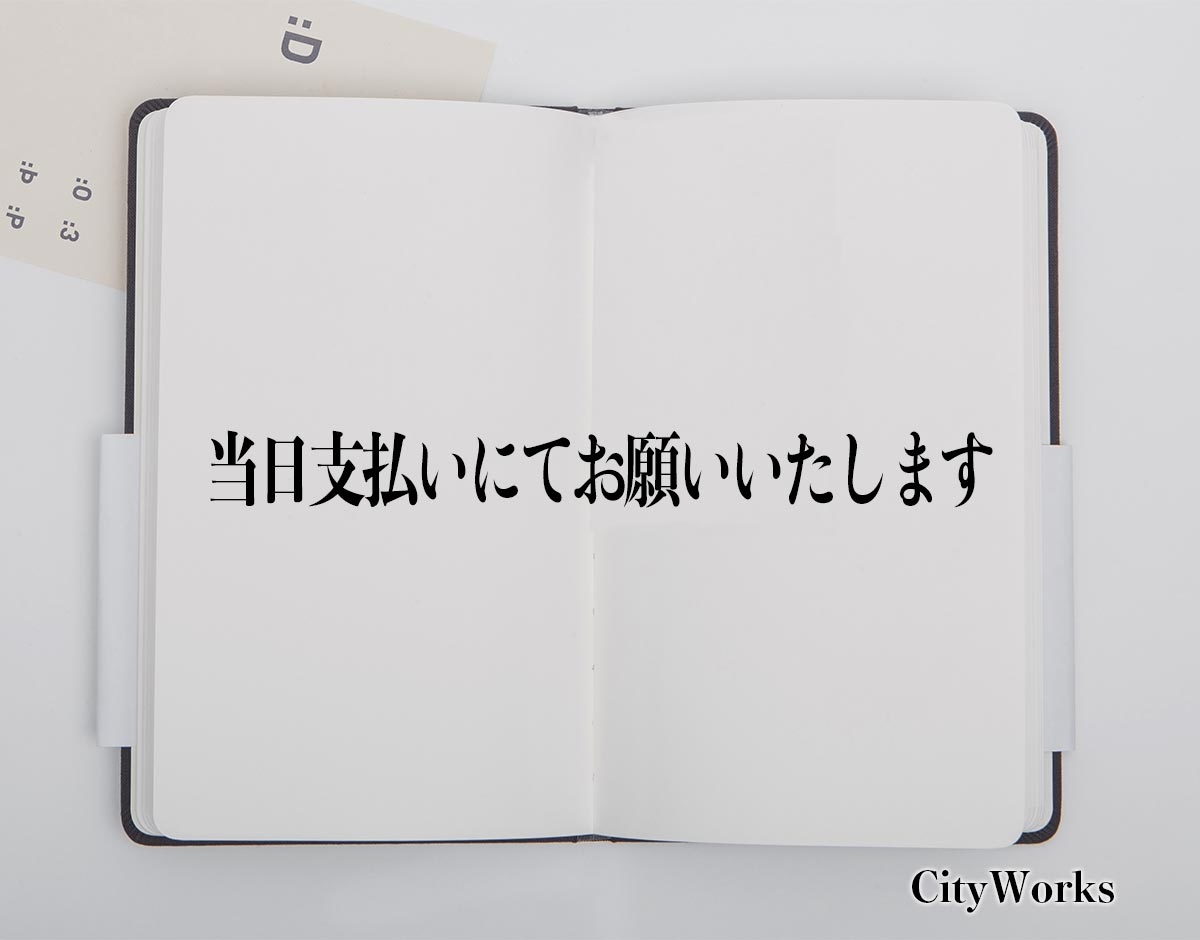 「当日支払いにてお願いいたします」とは？