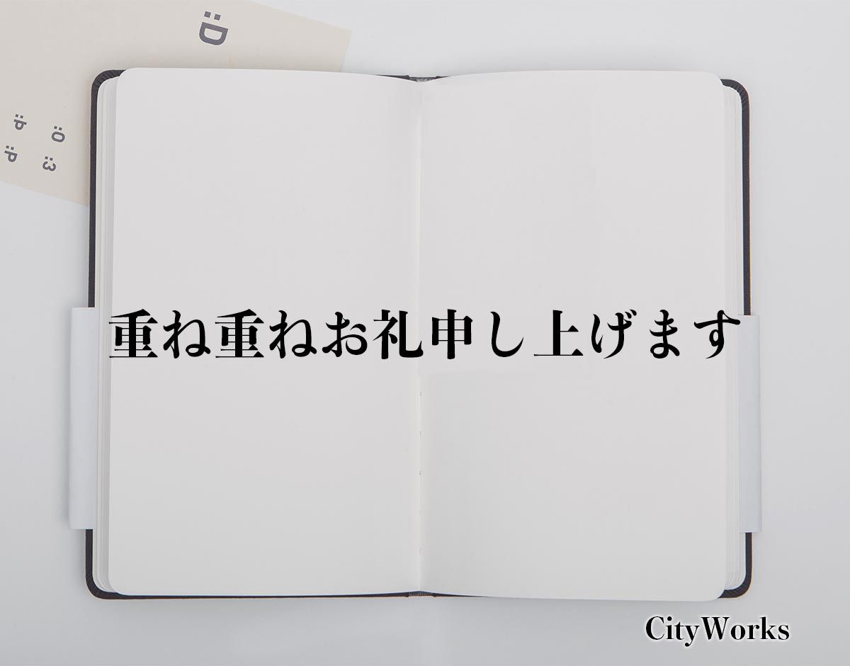 「重ね重ねお礼申し上げます」とは？