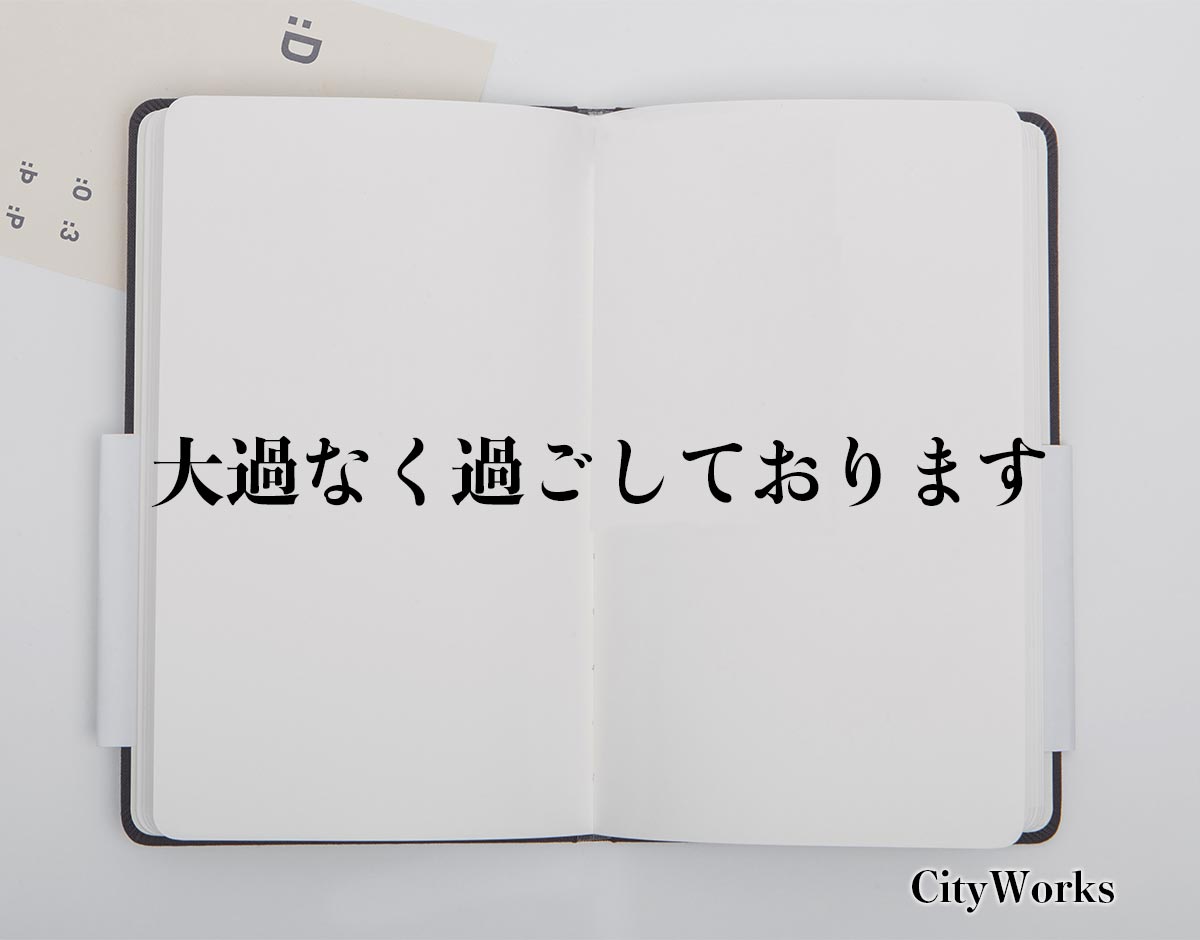 「大過なく過ごしております」とは？