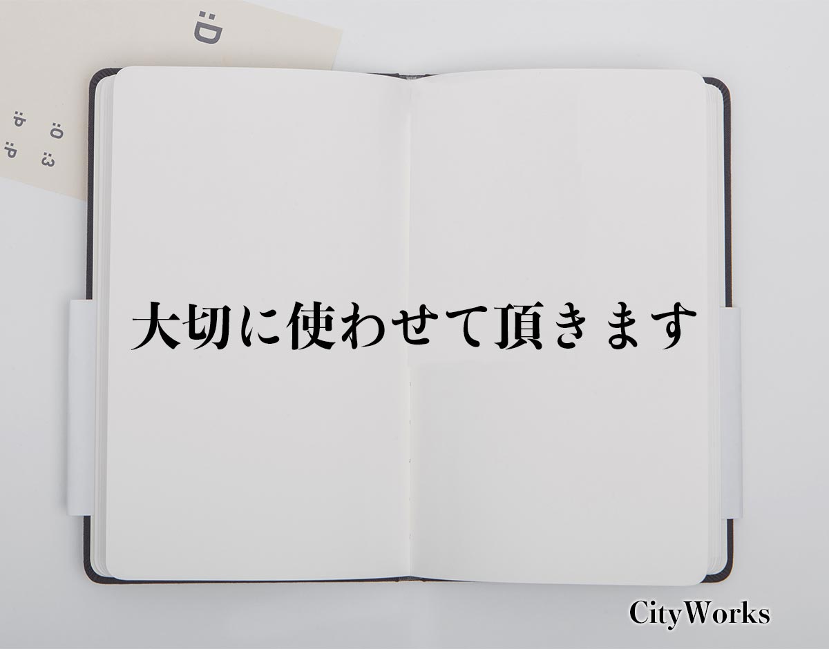 「大切に使わせて頂きます」とは？