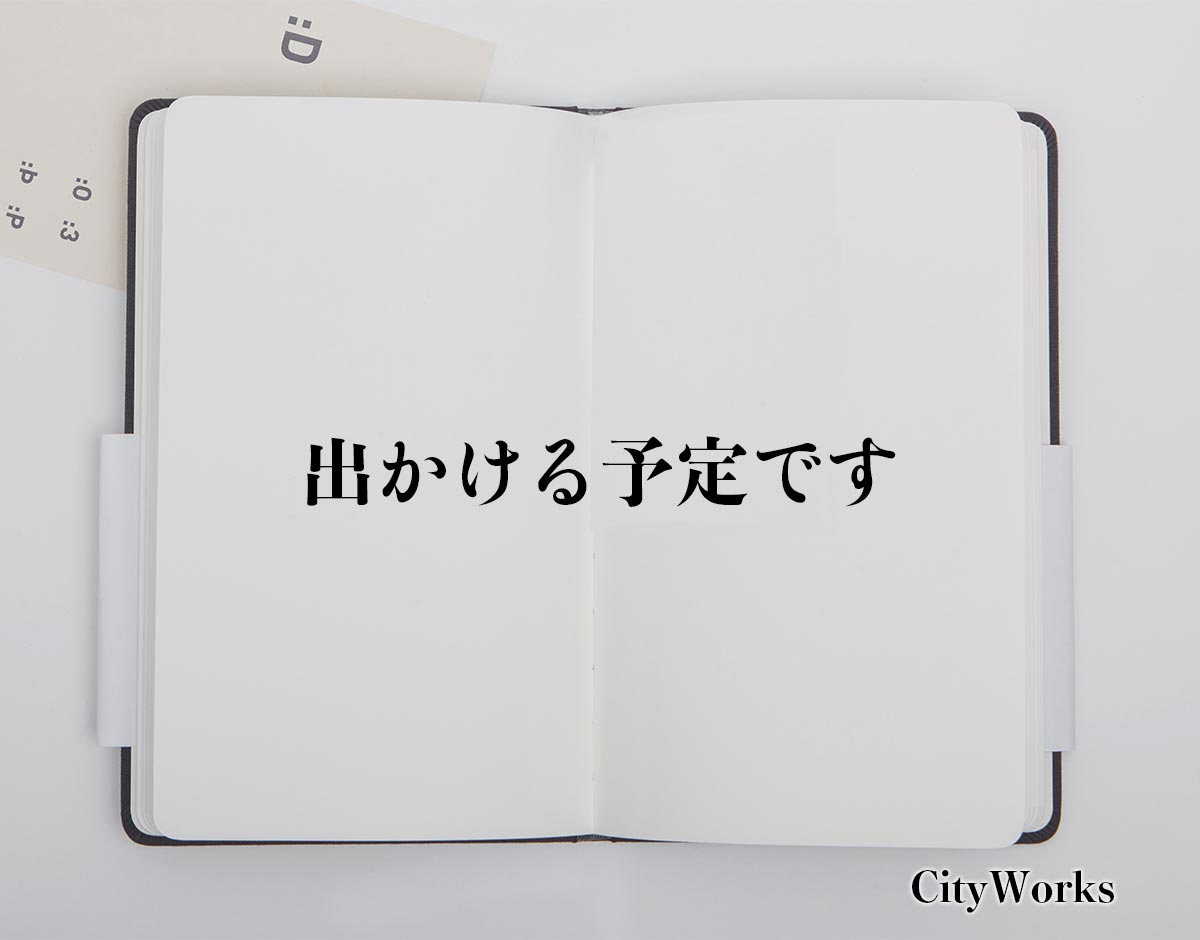 「出かける予定です」とは？