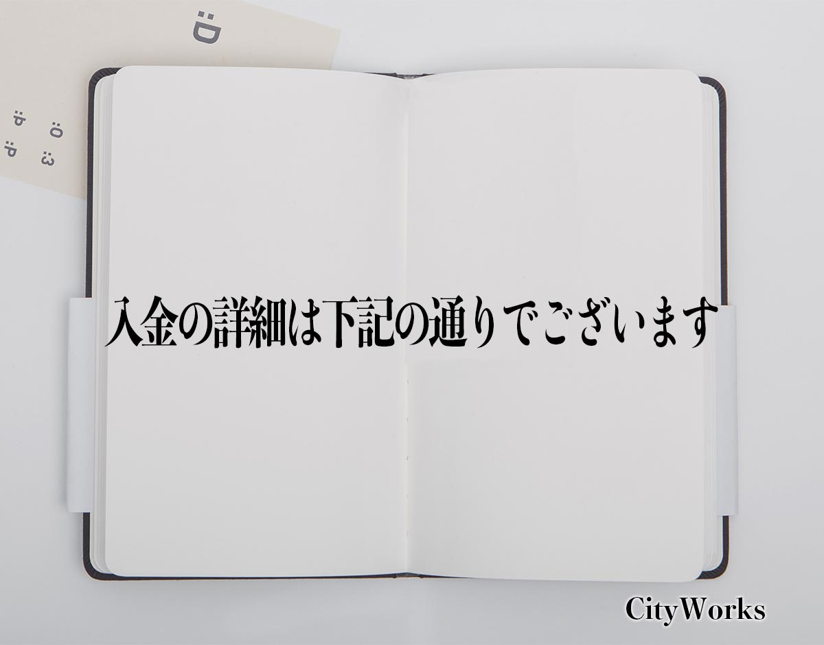 「入金の詳細は下記の通りでございます」とは？