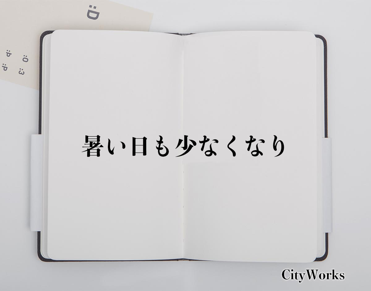 「暑い日も少なくなり」とは？