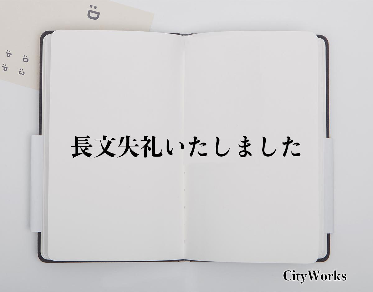 長文 失礼 しま した