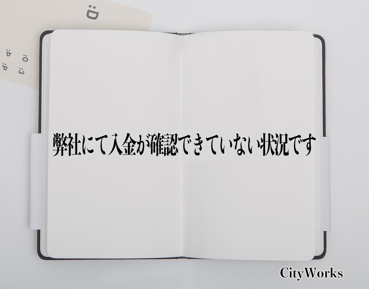 「弊社にて入金が確認できていない状況です」とは？