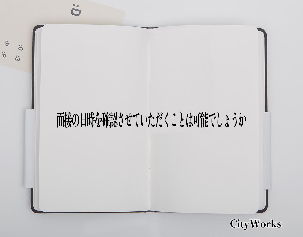 「面接の日時を確認させていただくことは可能でしょうか」とは？