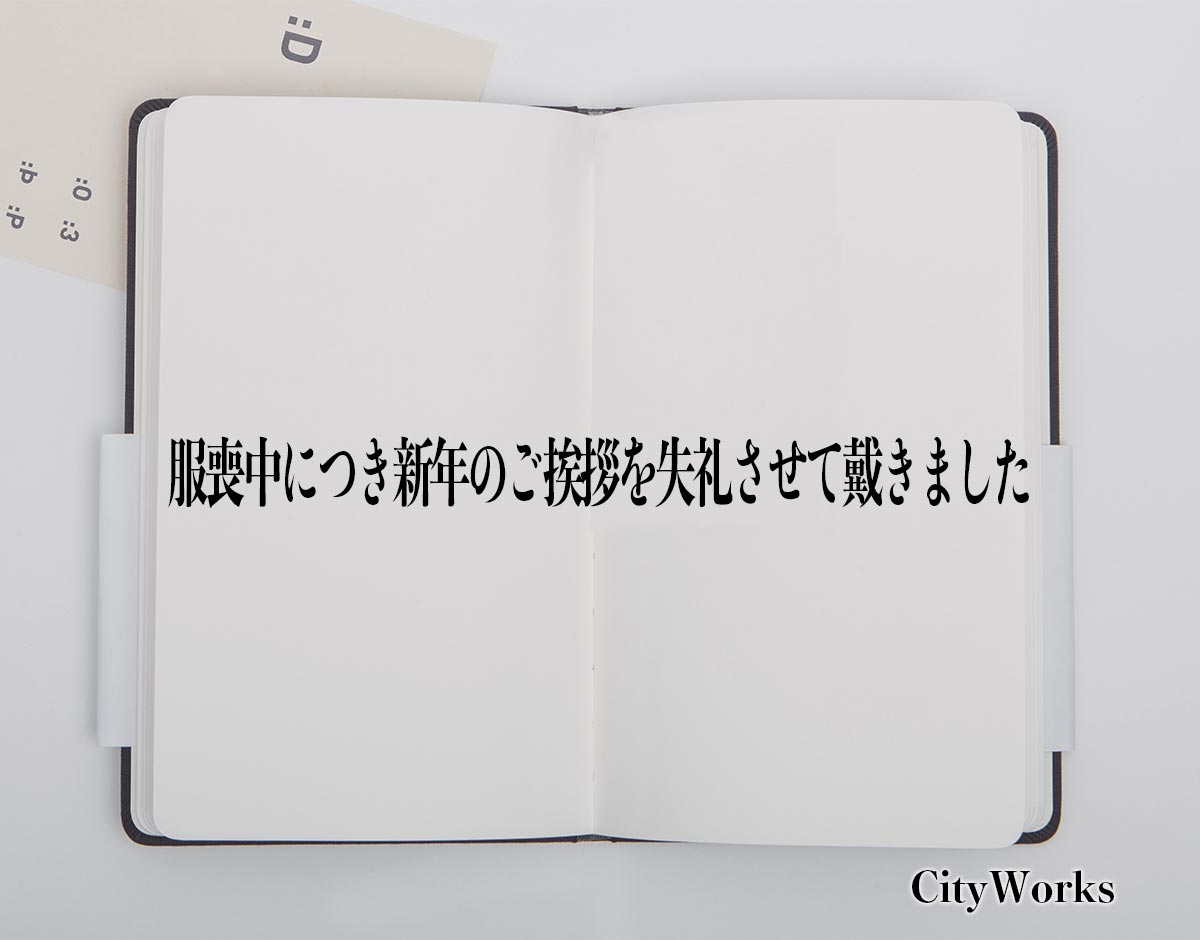 「服喪中につき新年のご挨拶を失礼させて戴きました」とは？