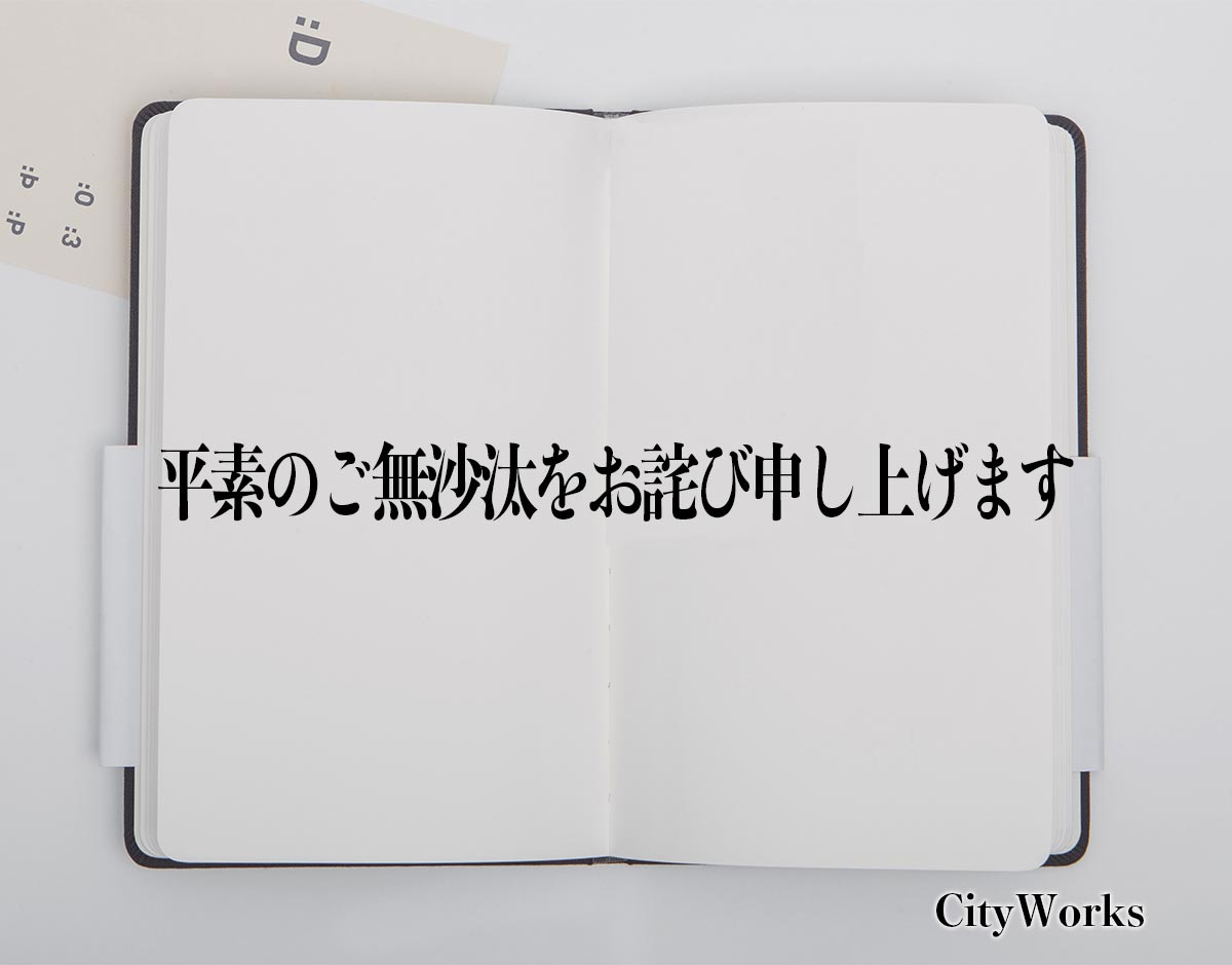 「平素のご無沙汰をお詫び申し上げます」とは？