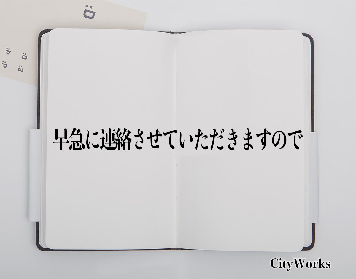 「早急に連絡させていただきますので」とは？