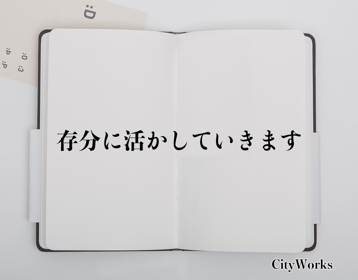 「存分に活かしていきます」とは？