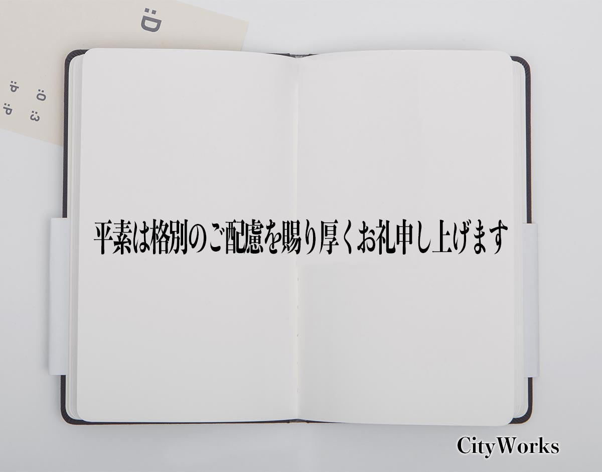 「平素は格別のご配慮を賜り厚くお礼申し上げます」とは？