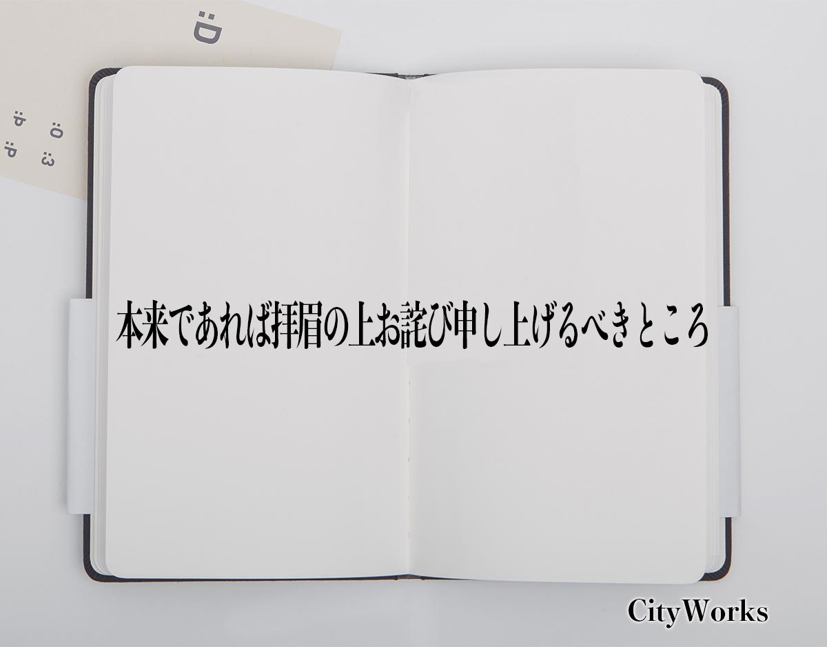 「本来であれば拝眉の上お詫び申し上げるべきところ」とは？