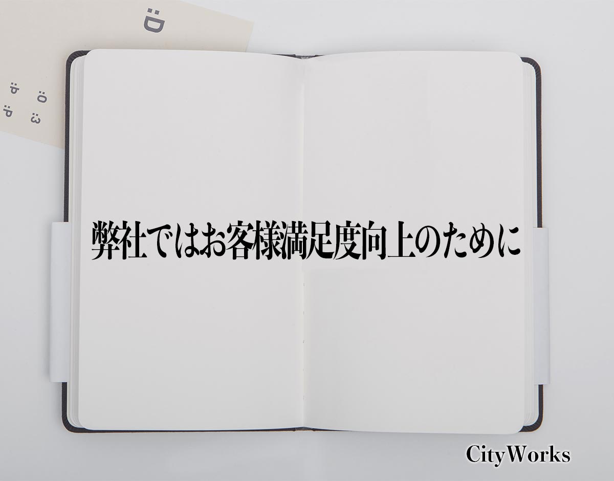 「弊社ではお客様満足度向上のために」とは？