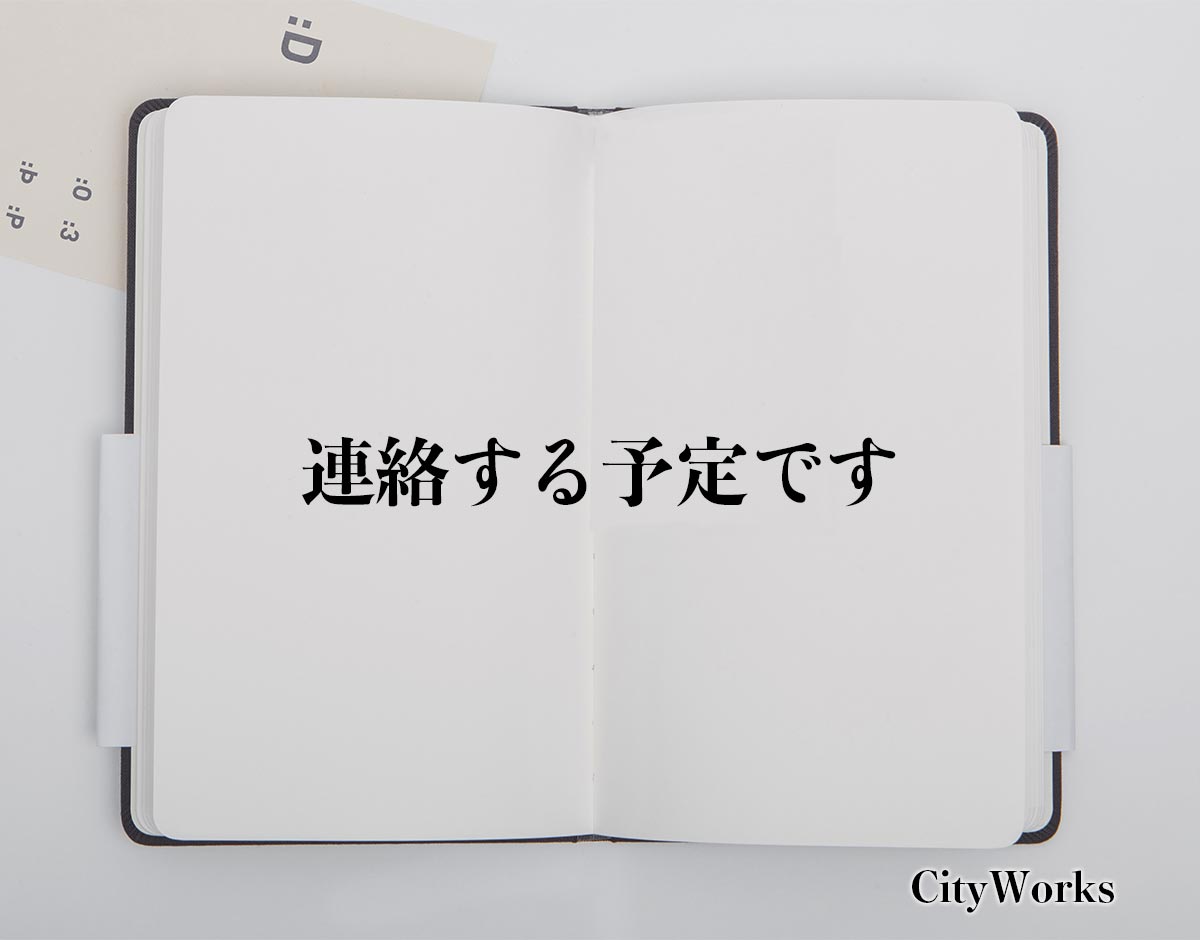 「連絡する予定です」とは？