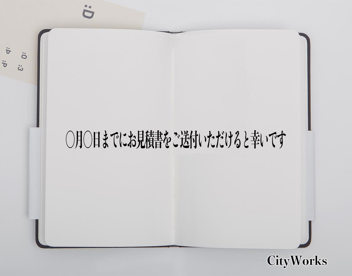 「〇月〇日までにお見積書をご送付いただけると幸いです」とは？