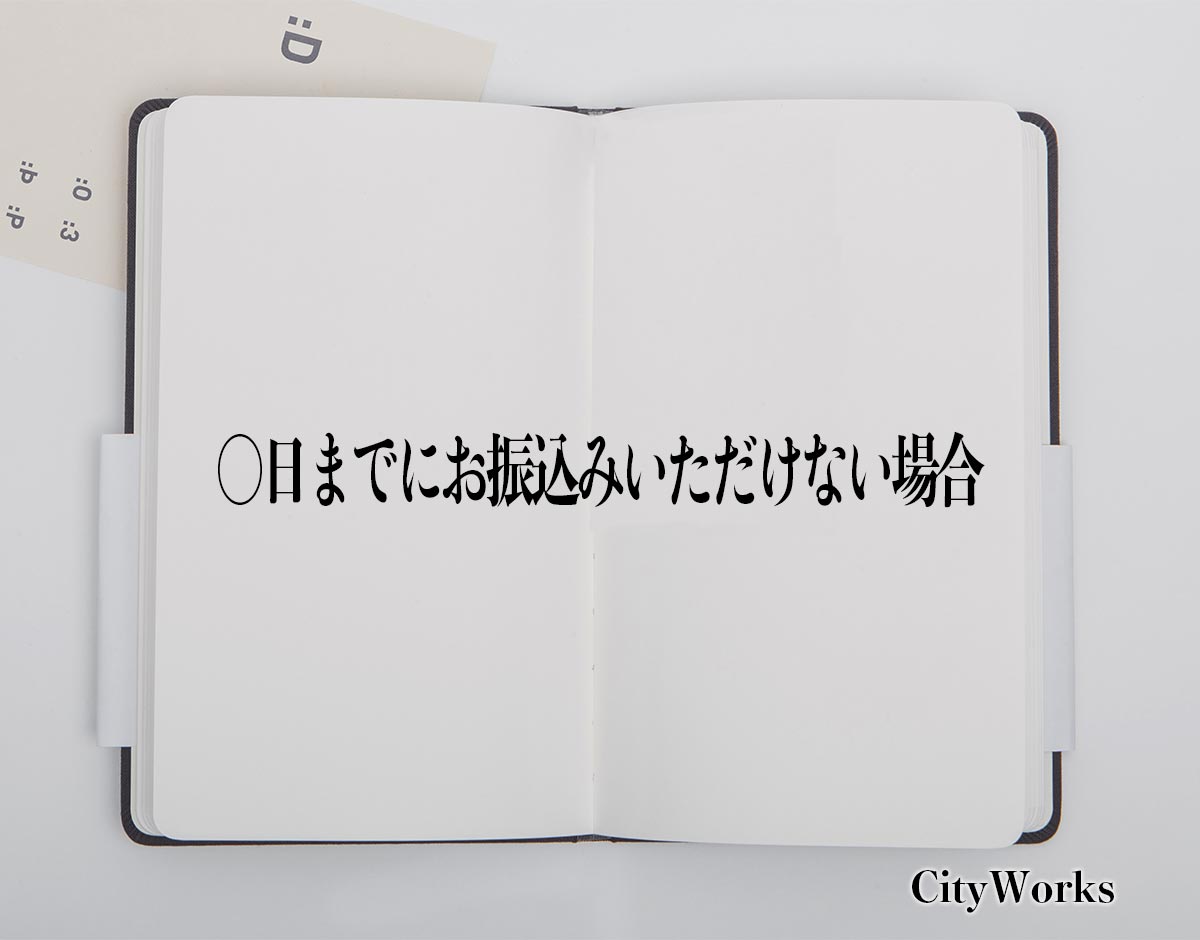 「〇日までにお振込みいただけない場合」とは？