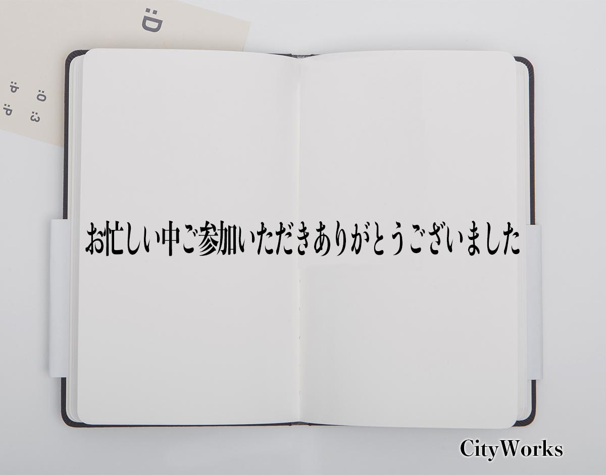 「お忙しい中ご参加いただきありがとうございました」とは？