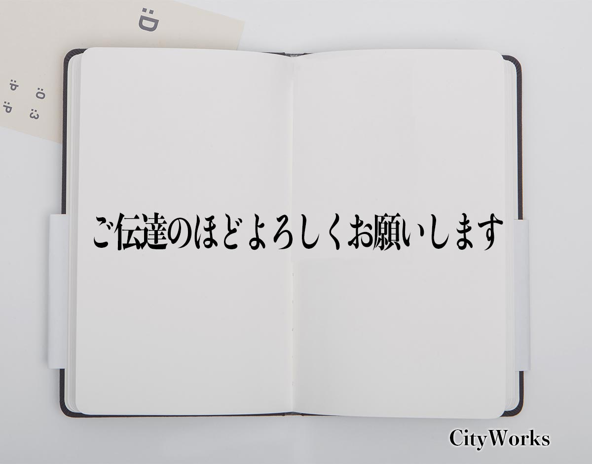 「ご伝達のほどよろしくお願いします」とは？