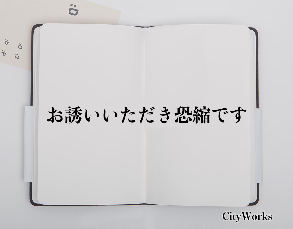 「お誘いいただき恐縮です」とは？