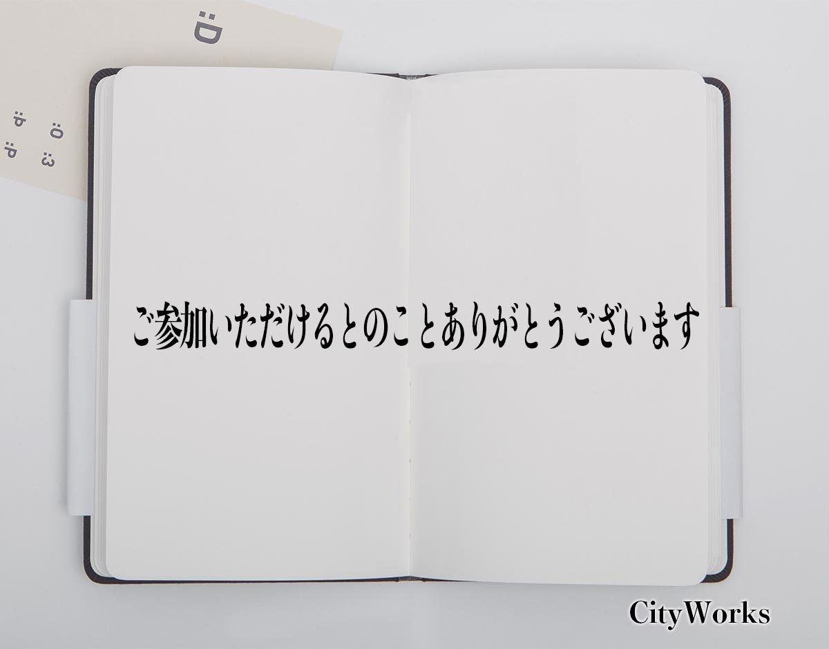 「ご参加いただけるとのことありがとうございます」とは？