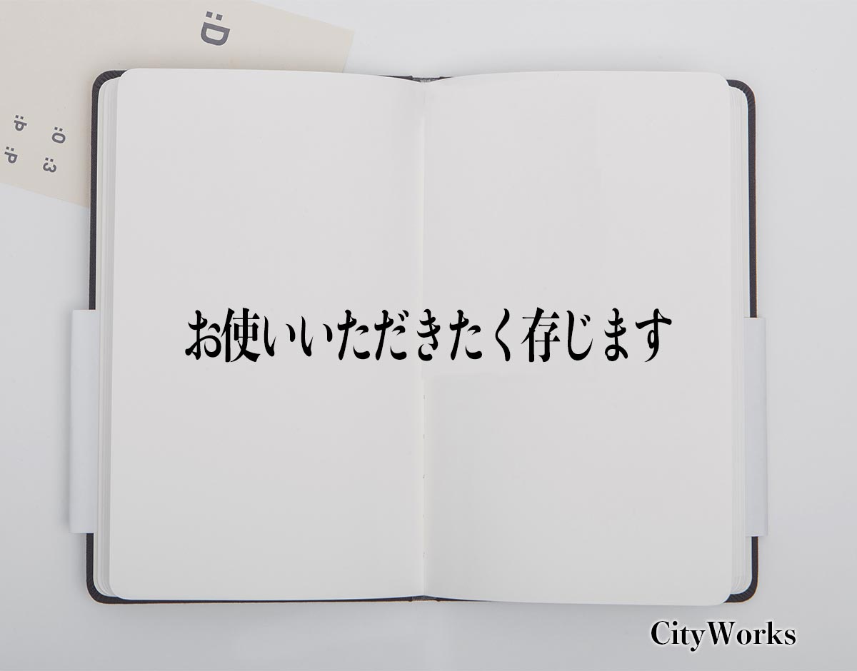 「お使いいただきたく存じます」とは？