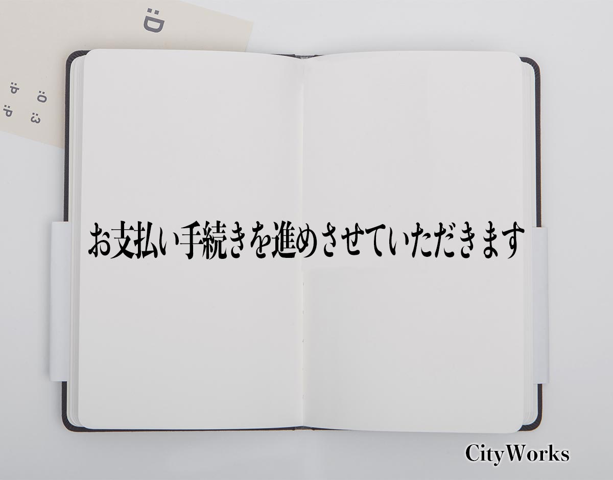 「お支払い手続きを進めさせていただきます」とは？