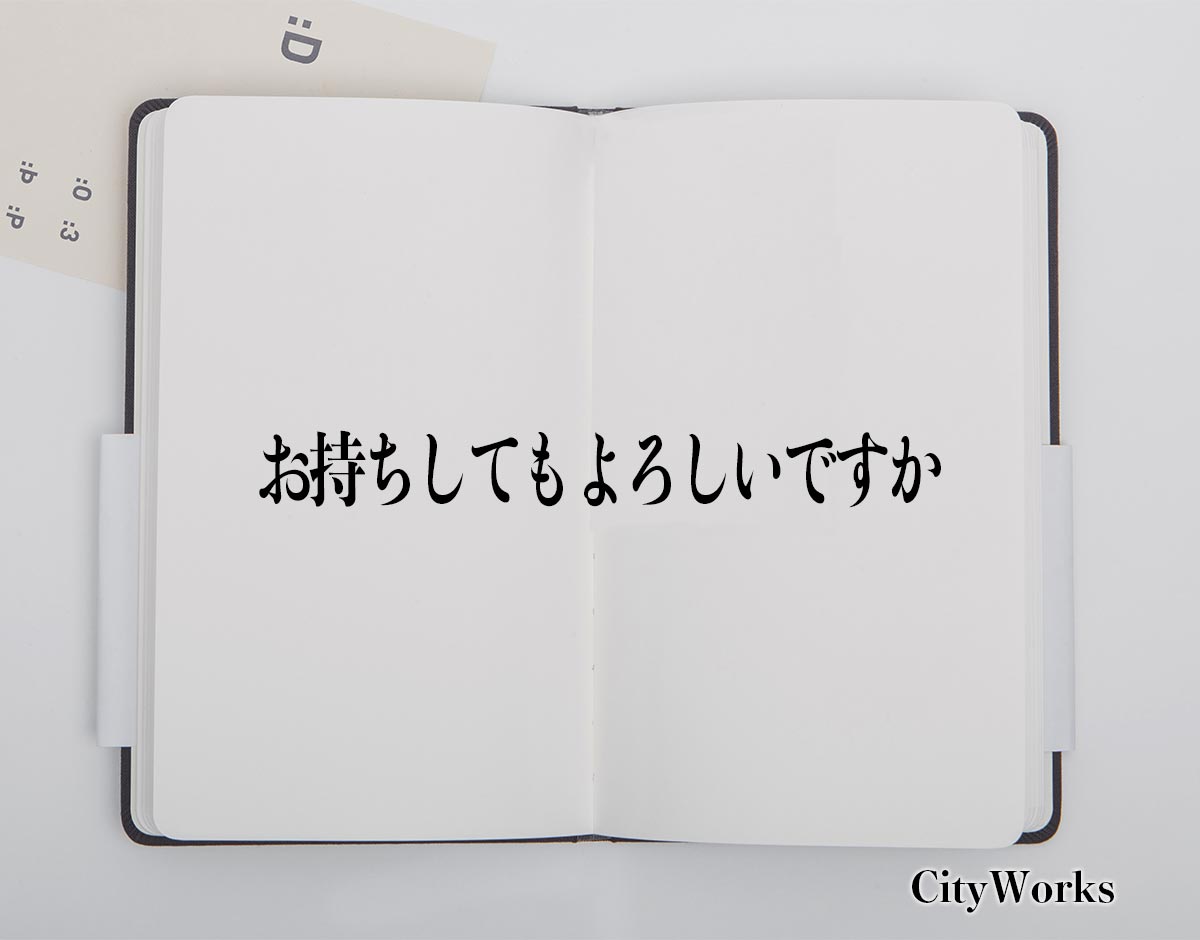 「お持ちしてもよろしいですか」とは？