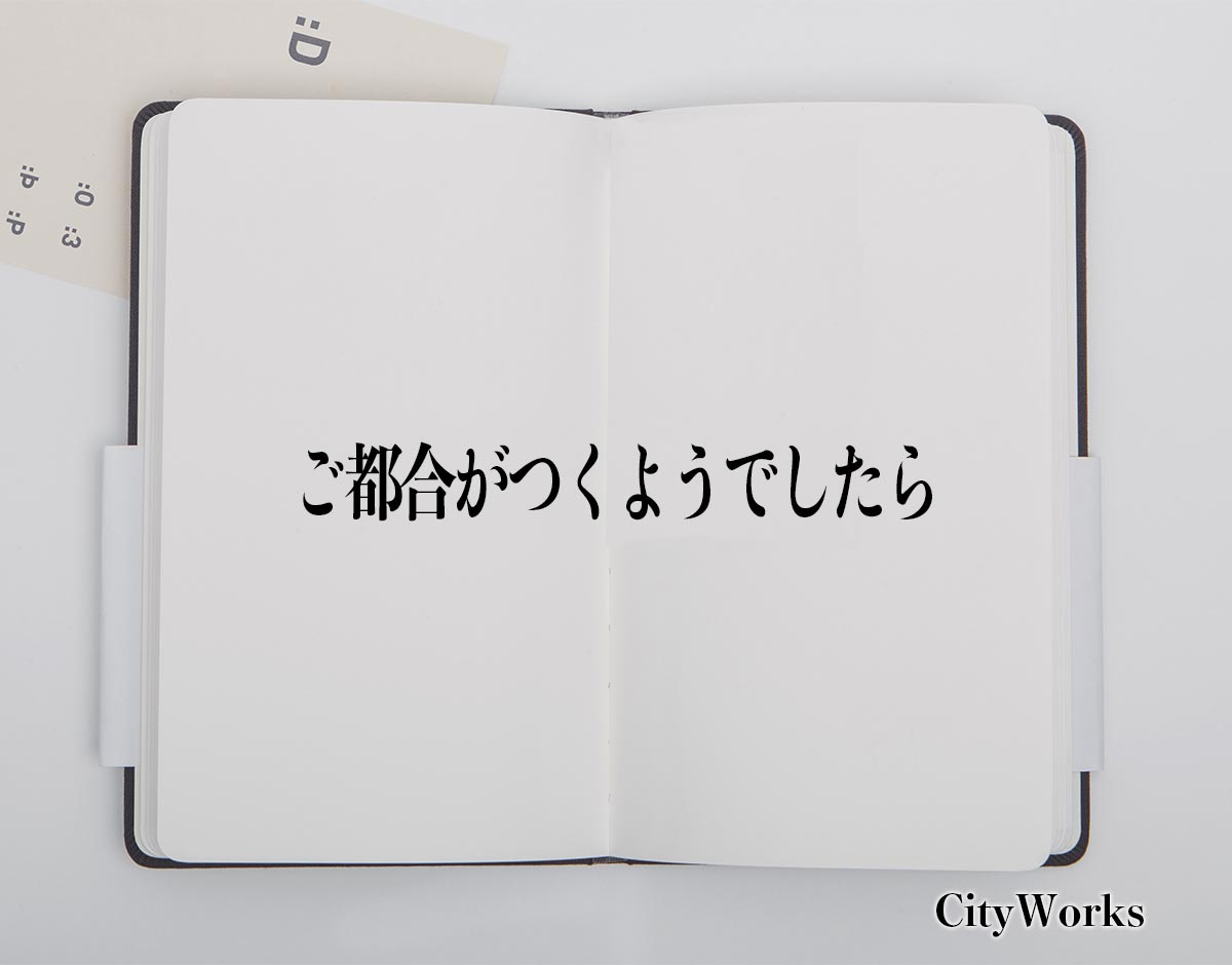 「ご都合がつくようでしたら」とは？