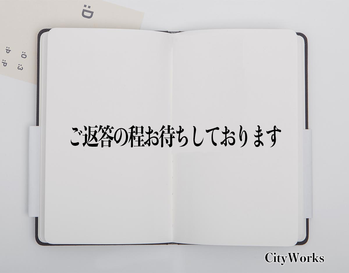 「ご返答の程お待ちしております」とは？