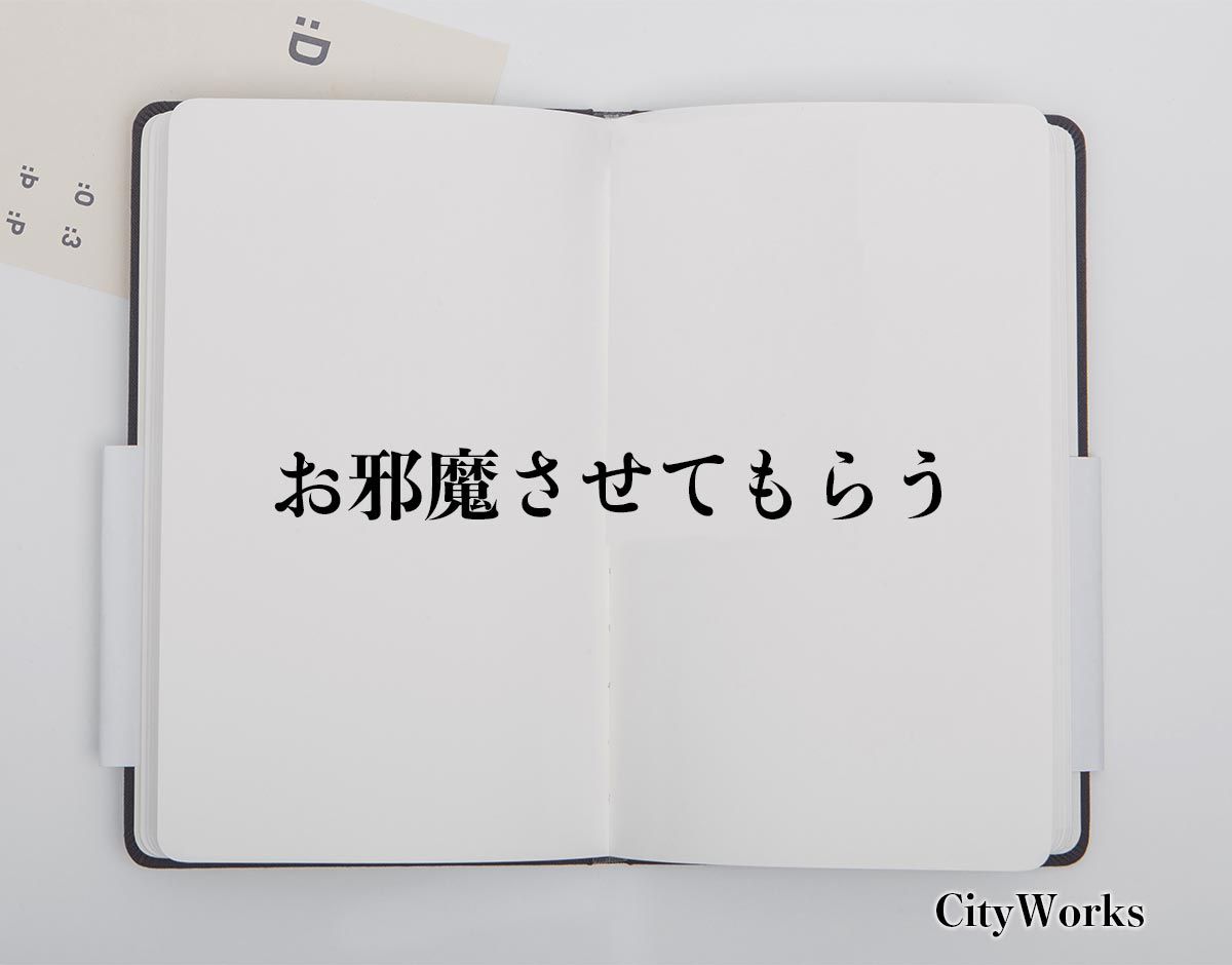 「お邪魔させてもらう」とは？