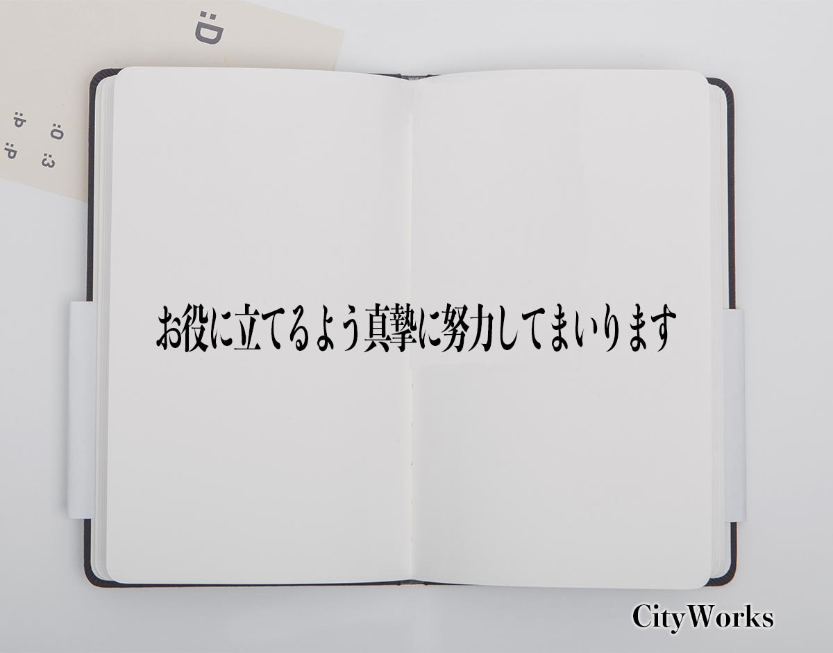 「お役に立てるよう真摯に努力してまいります」とは？