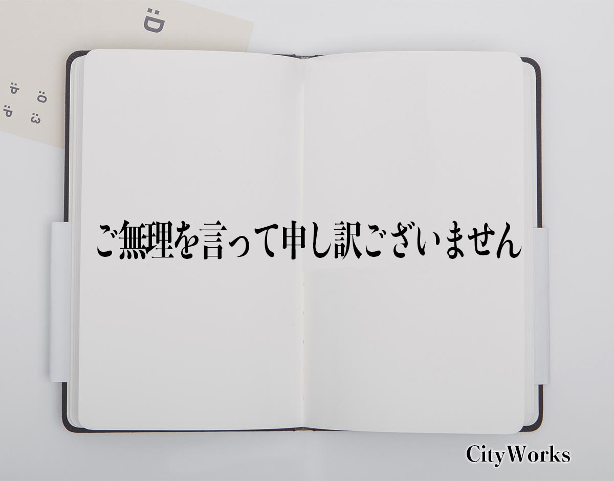 「ご無理を言って申し訳ございません」とは？