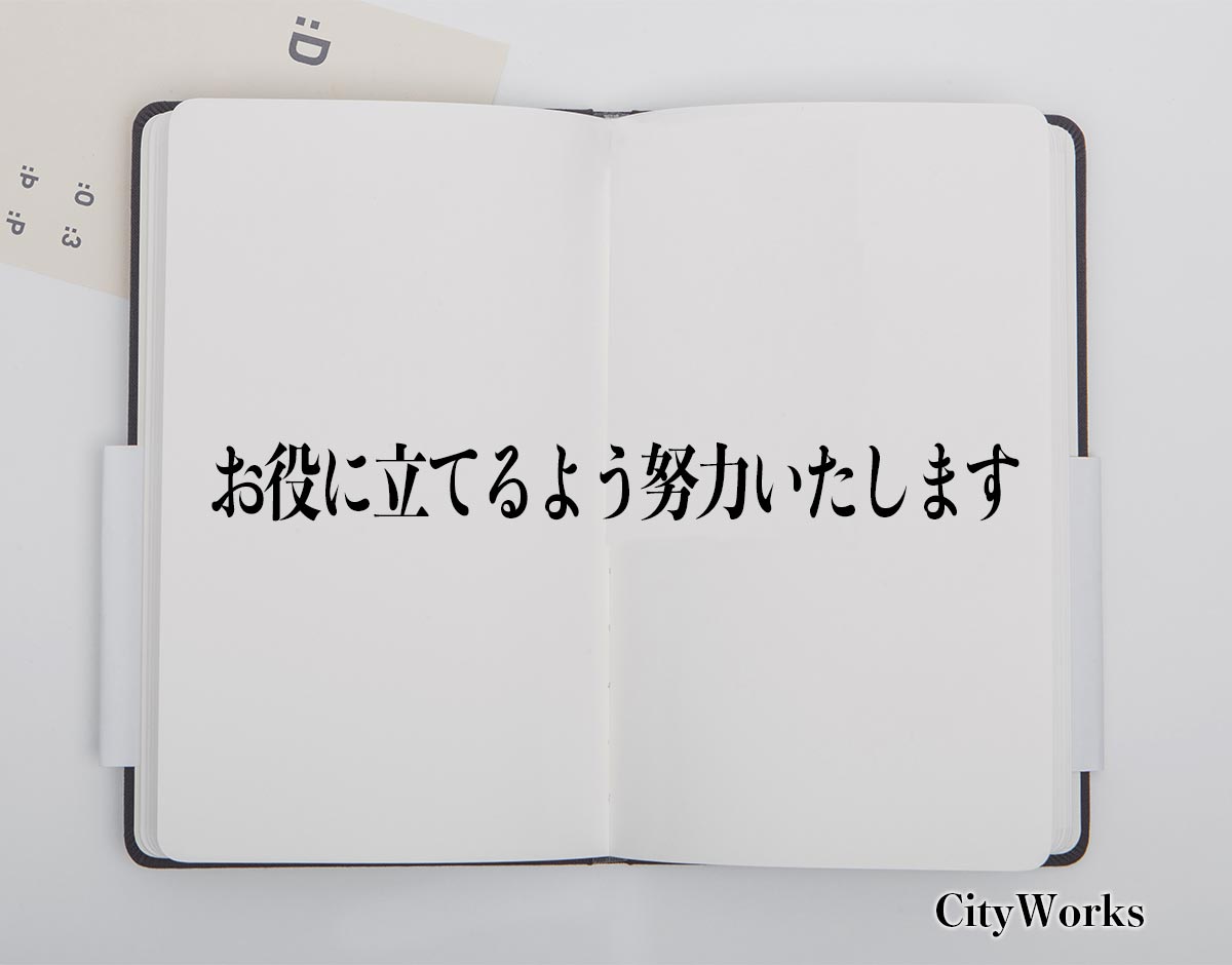 「お役に立てるよう努力いたします」とは？