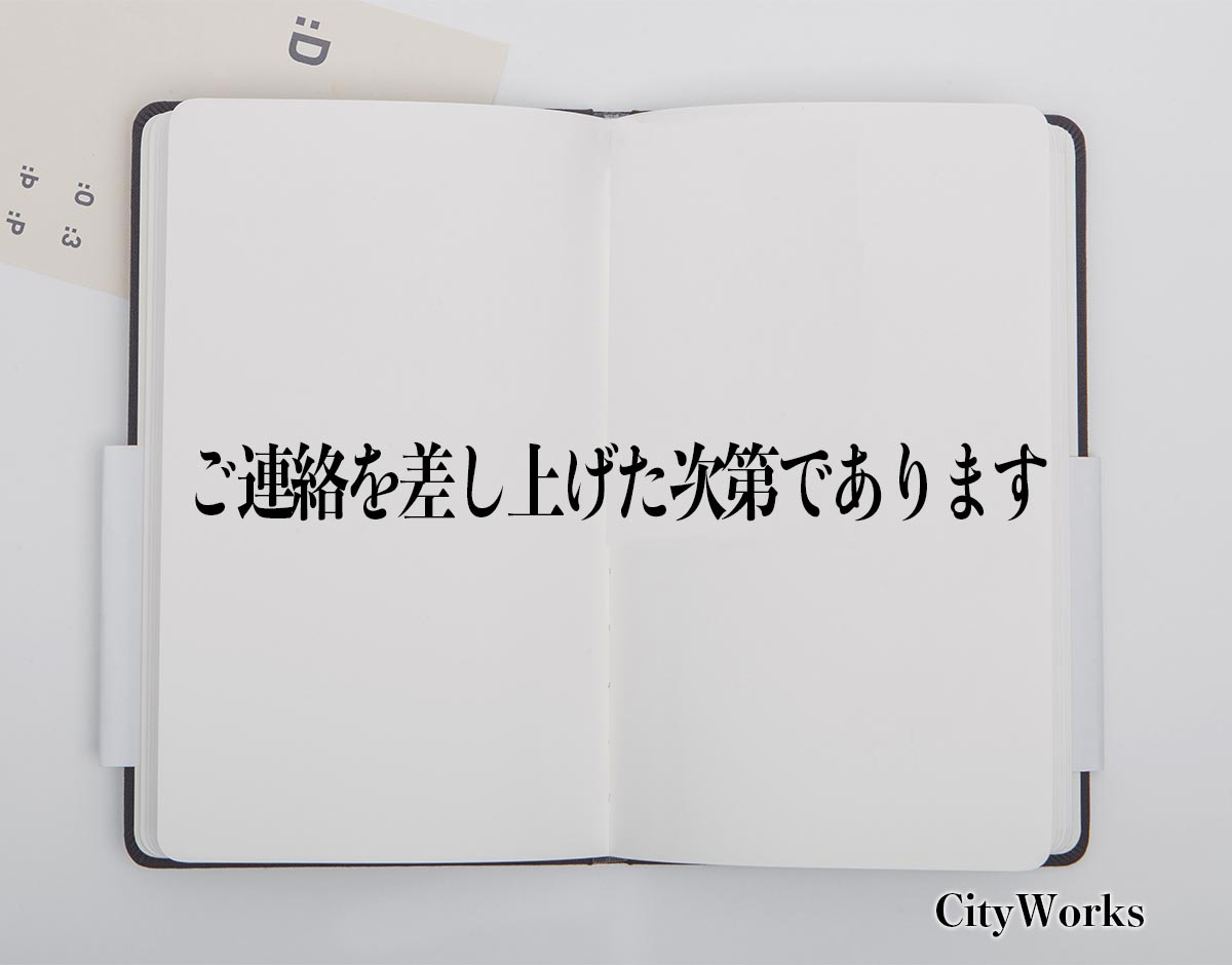 「ご連絡を差し上げた次第であります」とは？