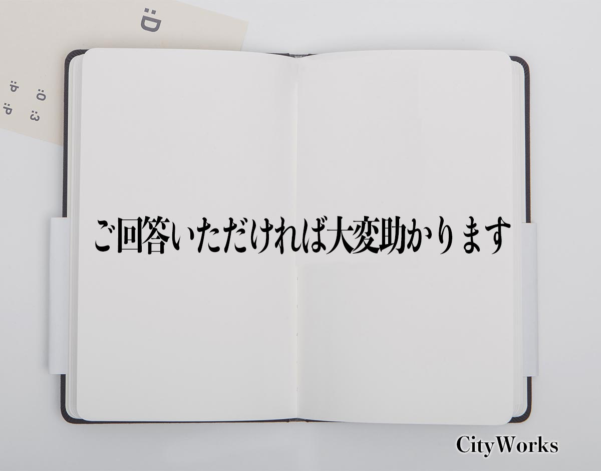 「ご回答いただければ大変助かります」とは？