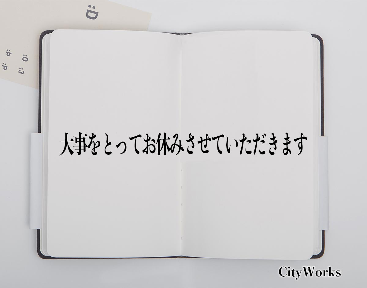 「大事をとってお休みさせていただきます」とは？