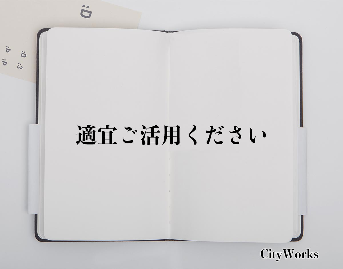 「適宜ご活用ください」とは？