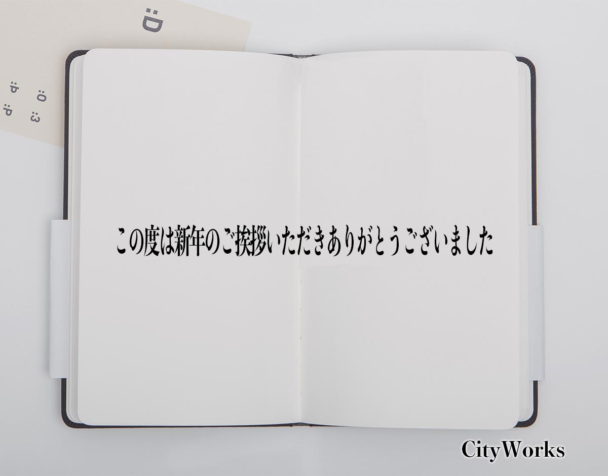 「この度は新年のご挨拶いただきありがとうございました」とは？