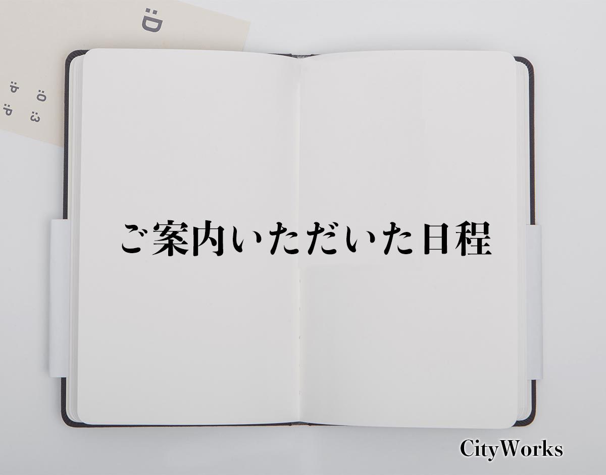 「ご案内いただいた日程」とは？