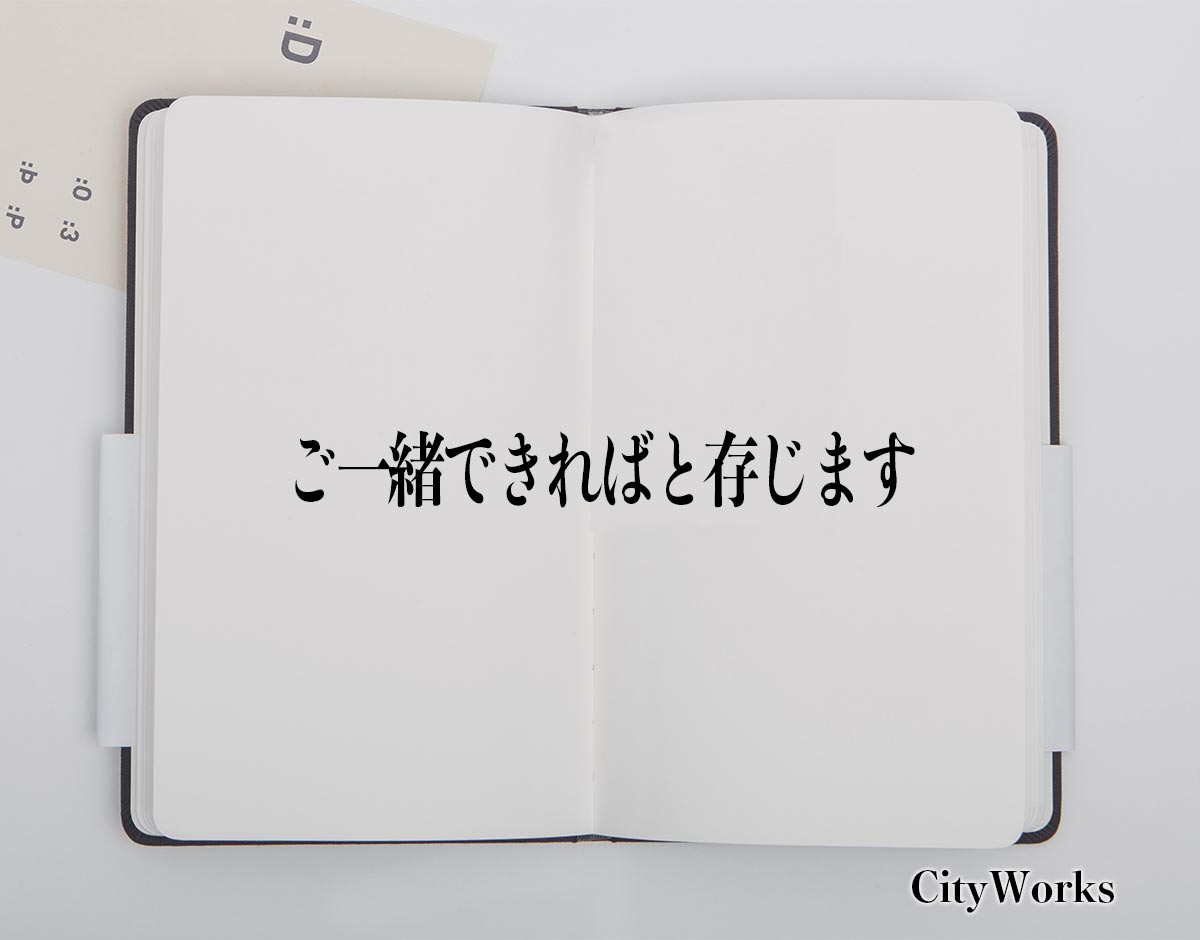 「ご一緒できればと存じます」とは？