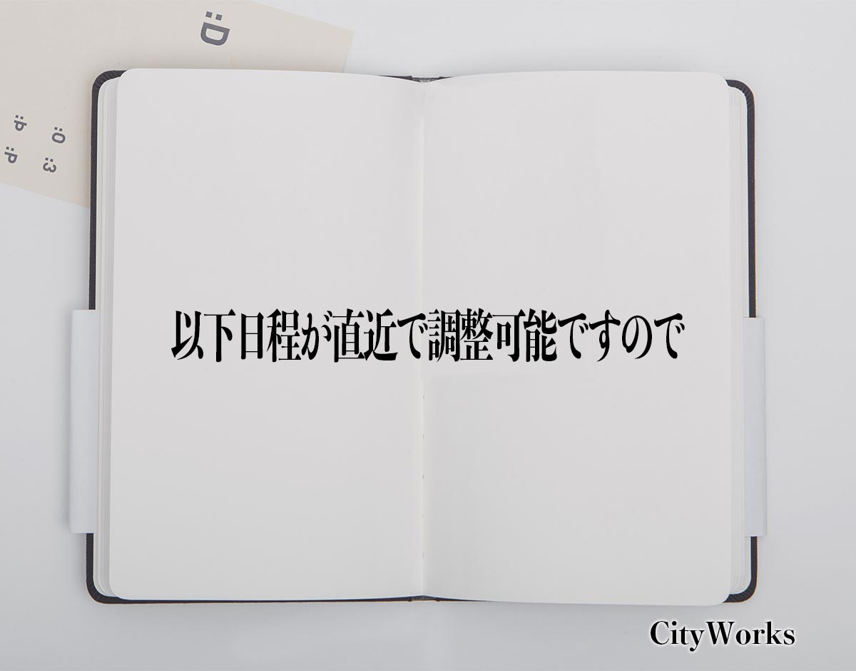 「以下日程が直近で調整可能ですので」とは？