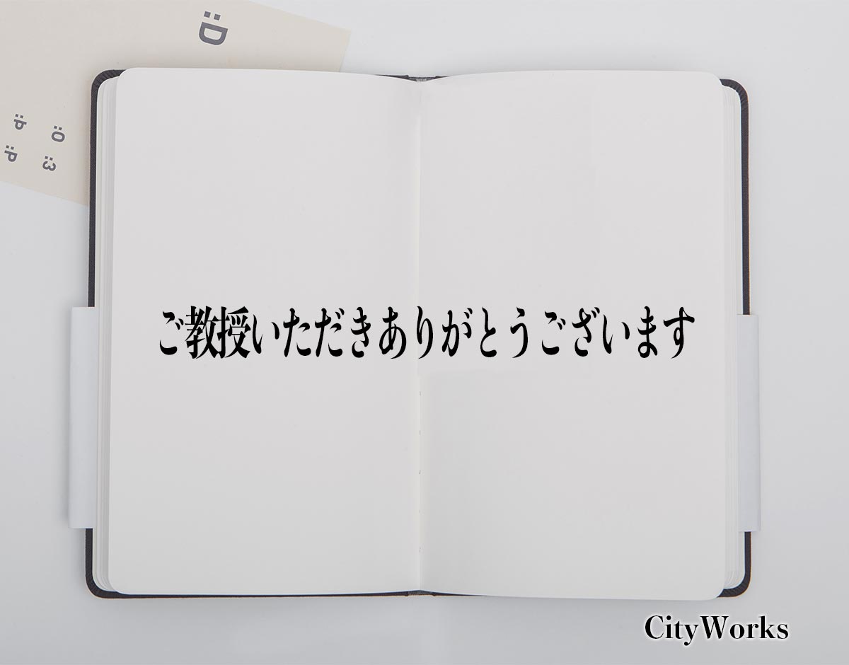 「ご教授いただきありがとうございます」とは？