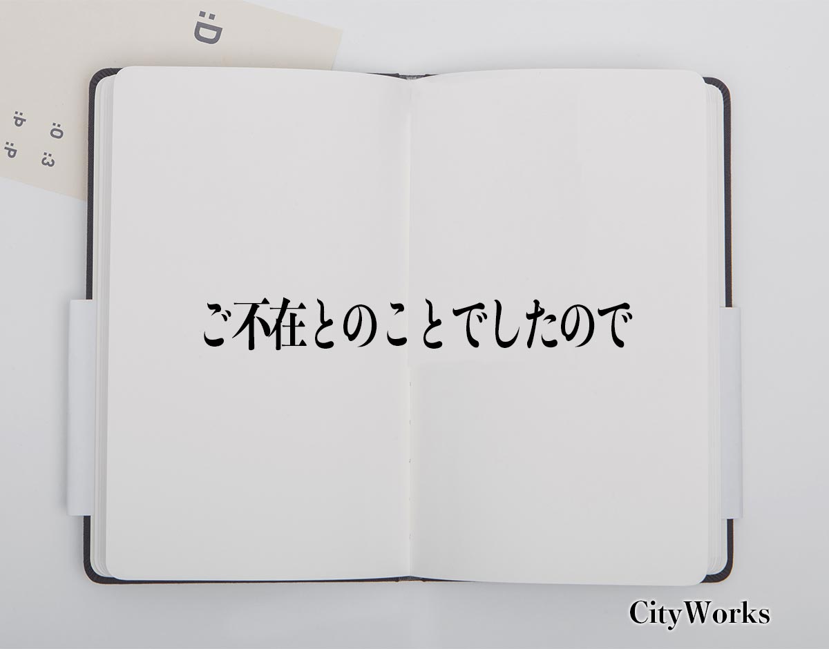 「ご不在とのことでしたので」とは？