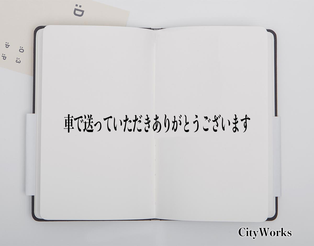 「車で送っていただきありがとうございます」とは？