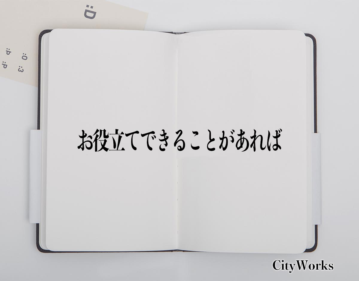 「お役立てできることがあれば」とは？