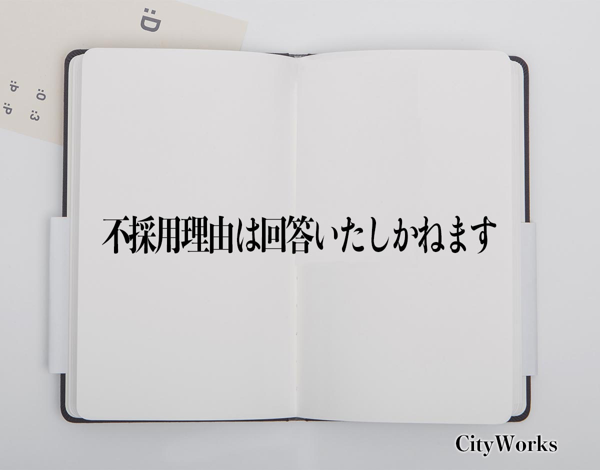 「不採用理由は回答いたしかねます」とは？