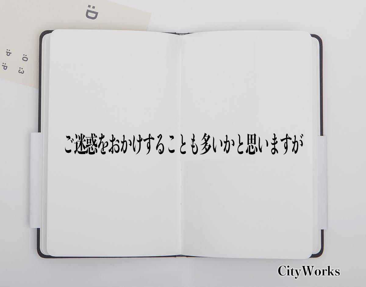 「ご迷惑をおかけすることも多いかと思いますが」とは？