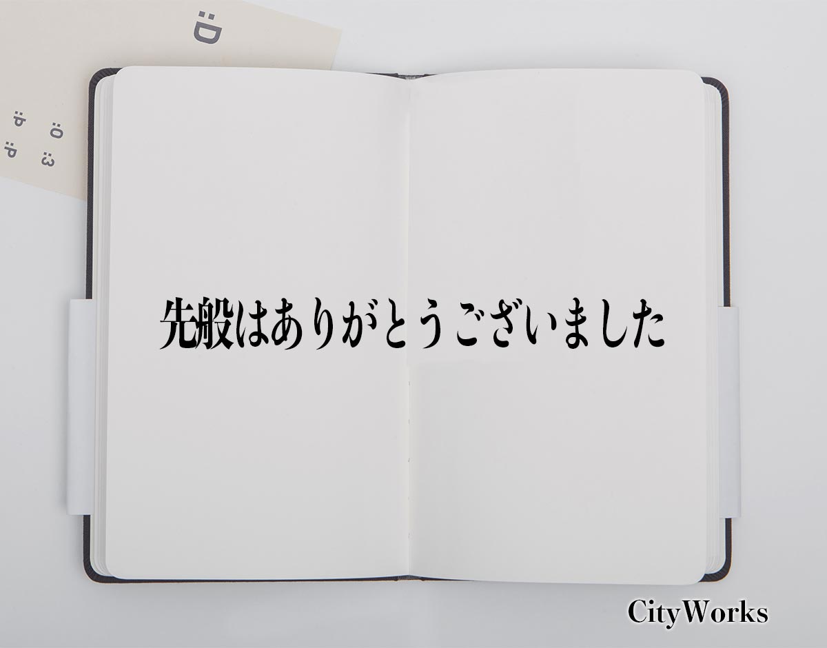 「先般はありがとうございました」とは？