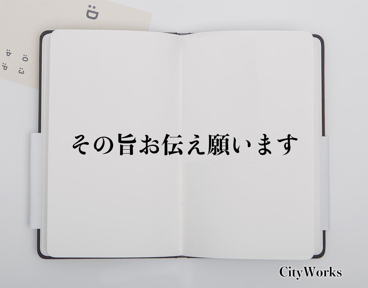 「その旨お伝え願います」とは？